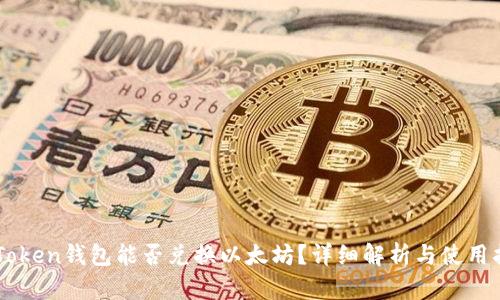 imToken钱包能否兑换以太坊？详细解析与使用指南