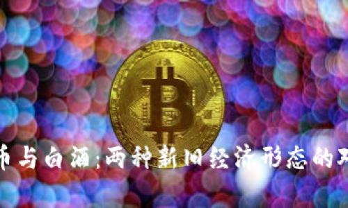 数字货币与白酒：两种新旧经济形态的对比解析