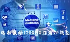 为什么选择波场（TRON）作