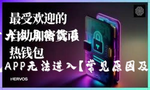 思考一个易于大众且的优质

为什么TP钱包APP无法进入？常见原因及解决方案解析