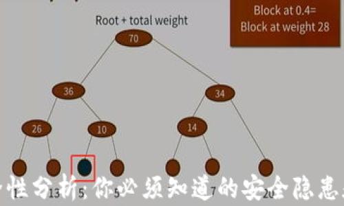 
TP钱包安全性分析：你必须知道的安全隐患和保护措施