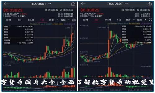 数字货币图片大全：全面了解数字货币的视觉呈现