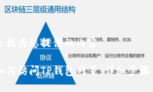 以下是我为您提供的内容：

电脑如何访问TP钱包网页：详细步骤与技巧