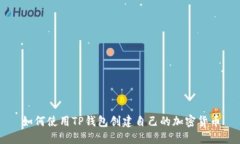 如何使用TP钱包创建自己的