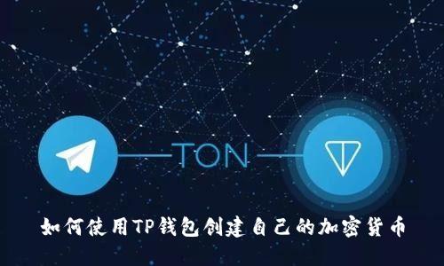 如何使用TP钱包创建自己的加密货币