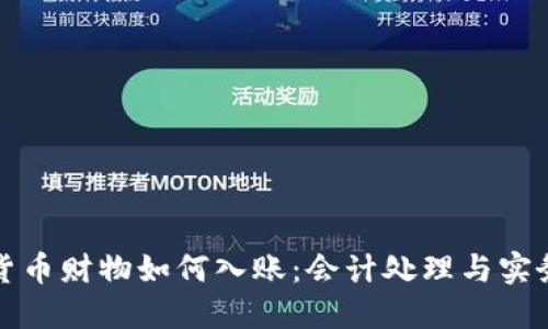 数字货币财物如何入账：会计处理与实务指南