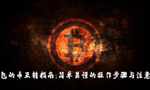 TP钱包的币互转指南：简单易懂的操作步骤与注意事项