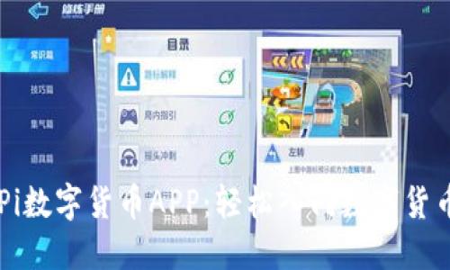 了解Pi数字货币APP：轻松入门数字货币世界
