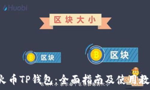   
 火币TP钱包：全面指南及使用教程