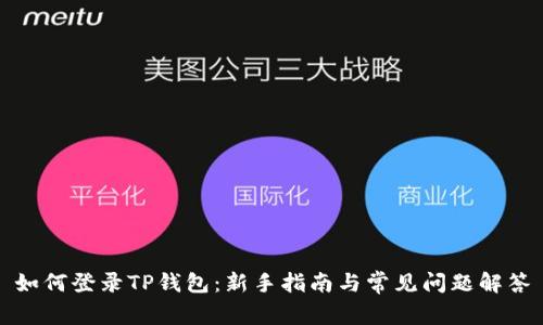 如何登录TP钱包：新手指南与常见问题解答