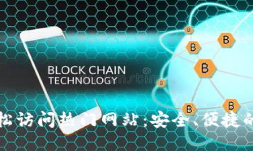 优质
通过TP钱包轻松访问热门网站：安全、便捷的数字资产管理