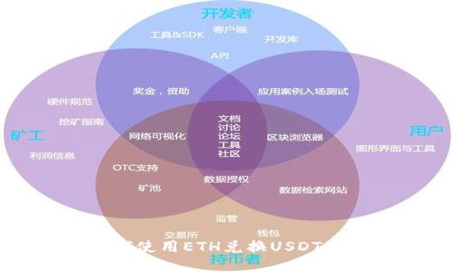 TP钱包如何使用ETH兑换USDT的详细指南