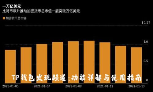 TP钱包发现频道：功能详解与使用指南