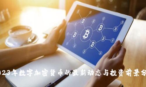 2023年数字加密货币的最新动态与投资前景分析