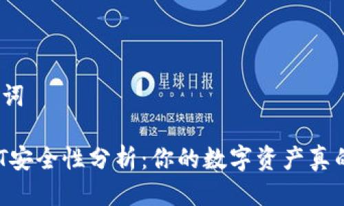 思考及关键词

TP钱包USDT安全性分析：你的数字资产真的属于你吗？