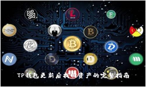 TP钱包更新后找回资产的完整指南