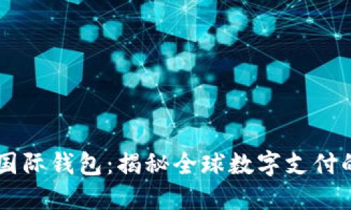 ### TP国际钱包：揭秘全球数字支付的创新模式