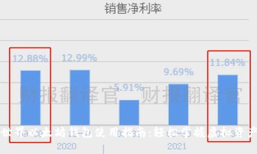 我的世界以太坊钱包使用指南：轻松掌握虚拟资产管理