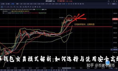 数字货币钱包交易模式解析：如何选择与使用安全高效的钱包