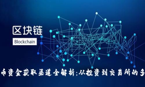 数字货币资金获取渠道全解析：从投资到交易所的多种方式