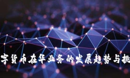 数字货币在华业务的发展趋势与挑战