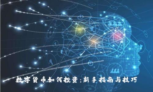 数字货币如何投资：新手指南与技巧