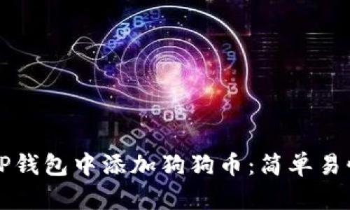 如何在TP钱包中添加狗狗币：简单易懂的指南