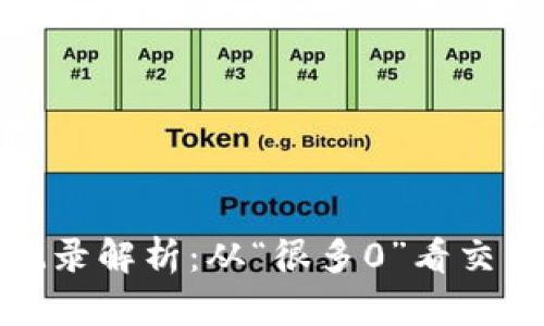 TP钱包转出记录解析：从“很多0”看交易安全与管理