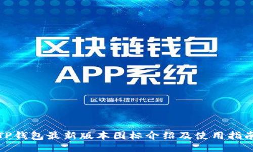 TP钱包最新版本图标介绍及使用指南