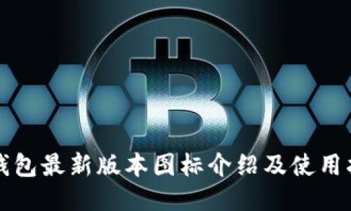 TP钱包最新版本图标介绍及使用指南