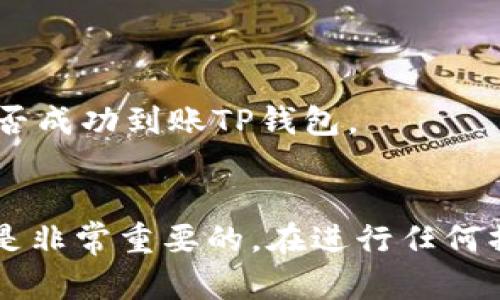 在区块链和加密货币的世界中，提取BNB（Binance Coin）到TP钱包涉及几个步骤，而且每个步骤都有其特定的标签和操作。接下来，我将为您提供相关的标签与操作说明。 

### 提取BNB到TP钱包的标签与操作步骤：

1. **打开交易所账户** 
   - 标签：交易所账户
   - 在进行提币操作之前，确保您已注册并完成验证您的交易所账户（如Binance）。

2. **转到充值与提现页面** 
   - 标签：充值与提现页面
   - 登录后，找到并点击“钱包”或“资产”选项，进入充值与提现页面。

3. **选择提币选项** 
   - 标签：提币选项
   - 在提现页面，选择提现的资产，这里选择BNB。

4. **输入TP钱包地址** 
   - 标签：TP钱包地址
   - 输入您TP钱包的BNB地址，确保地址的准确性；任何错误都可能导致资产丢失。

5. **确认提币数量** 
   - 标签：提币数量
   - 输入您希望提取的BNB数量，并确认与交易所的最低提币金额要求匹配。

6. **完成安全验证** 
   - 标签：安全验证
   - 为了确保安全，交易所通常会要求您通过两步验证或短信验证码来验证身份。

7. **提交提币申请** 
   - 标签：提交申请
   - 确认所有信息后提交提币申请，等待交易所处理。

8. **查看提币状态** 
   - 标签：查看状态
   - 提币申请处理完毕后，您可以在提现记录中查看提币状态，确认BNB是否成功到账TP钱包。

### 总结
提取BNB到TP钱包涉及到多个步骤和注意事项，确保操作的准确性与安全性是非常重要的。在进行任何操作之前，请仔细阅读相关说明，并确认您所有输入的信息都是准确和最新的。