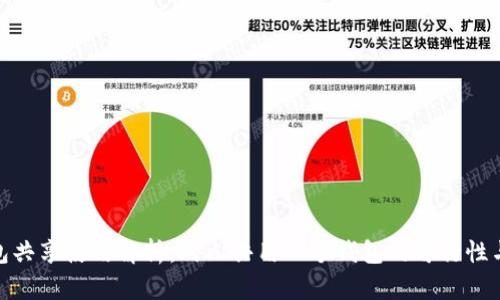 TP钱包共享使用解析：两人共用一个钱包的可行性与风险