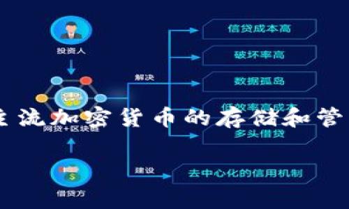 TP钱包的创始人是“法拉（Fala）”。TP钱包是一款流行的数字货币钱包，支持多种主流加密货币的存储和管理。不过，关于具体老板的个人信息并不多，通常涉及团队背后的开发者和经营者。

如果你对TP钱包有更多具体问题或者需要了解其他方面的信息，请告诉我！