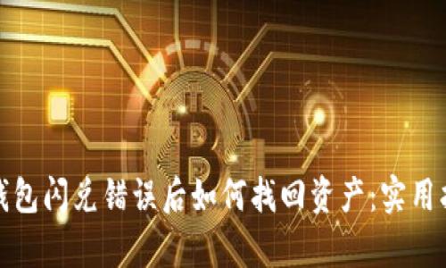 tp钱包闪兑错误后如何找回资产：实用指南