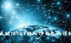 如何将以太坊（ETH）转入