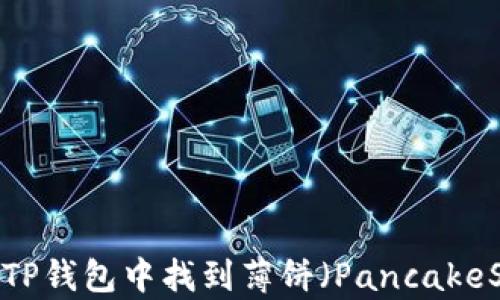 
如何在TP钱包中找到薄饼（PancakeSwap）？