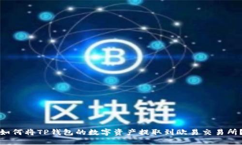 如何将TP钱包的数字资产提取到欧易交易所？