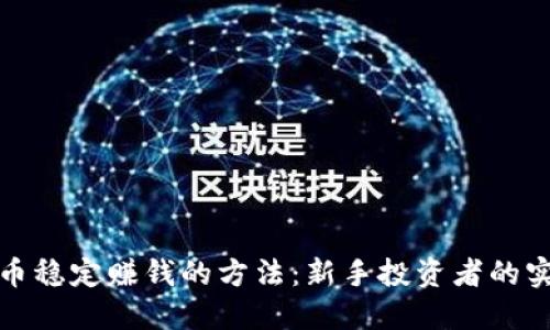 数字货币稳定赚钱的方法：新手投资者的实用指南