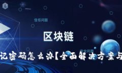 TP钱包忘记密码怎么办？全