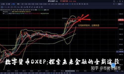 数字货币DXEP：探索未来金融的全新途径