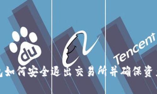 TP钱包如何安全退出交易所并确保资产安全