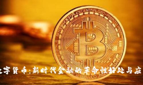 数字货币：新时代金融的革命性好处与应用