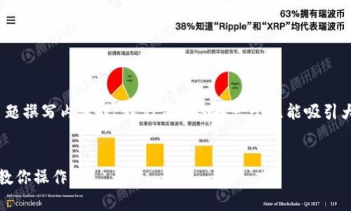 在为“以太坊钱包怎么放EOS”这个主题撰写内容时，我们需要选择一个既能吸引大众用户，又的和关键词。以下是建议：


如何将EOS存入以太坊钱包？一步步教你操作！