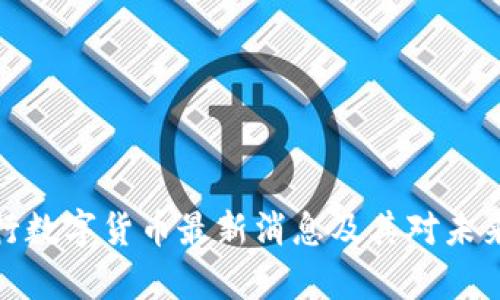 深度解析央行数字货币最新消息及其对未来金融的影响