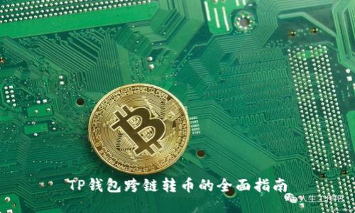 TP钱包跨链转币的全面指南