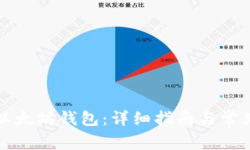 如何找回以太坊钱包：详细指南与常见问题解答