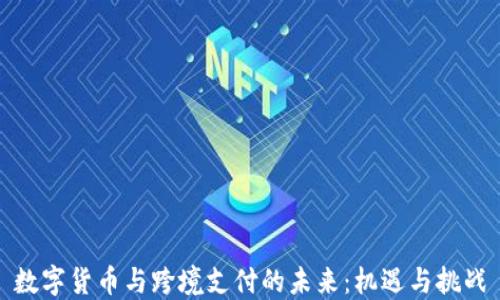 
数字货币与跨境支付的未来：机遇与挑战