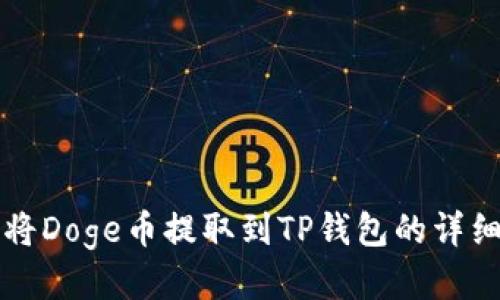 如何将Doge币提取到TP钱包的详细指南