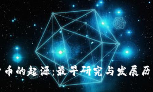 数字货币的起源：最早研究与发展历程解析