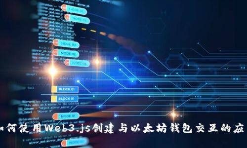 如何使用Web3.js创建与以太坊钱包交互的应用